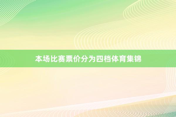 本场比赛票价分为四档体育集锦