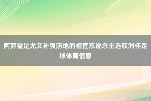 阿劳霍是尤文补强防地的相宜东说念主选欧洲杯足球体育信息