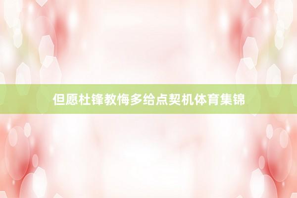 但愿杜锋教悔多给点契机体育集锦