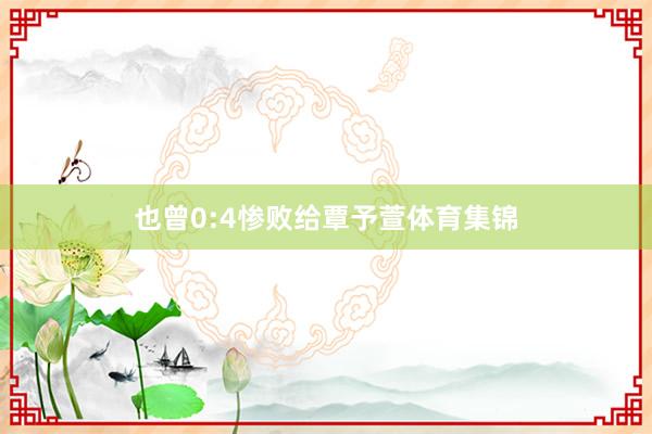 也曾0:4惨败给覃予萱体育集锦