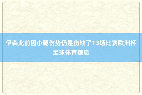 伊森此前因小腿伤势仍是伤缺了13场比赛欧洲杯足球体育信息