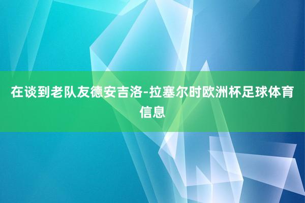 在谈到老队友德安吉洛-拉塞尔时欧洲杯足球体育信息