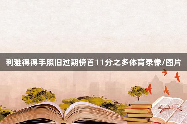 利雅得得手照旧过期榜首11分之多体育录像/图片