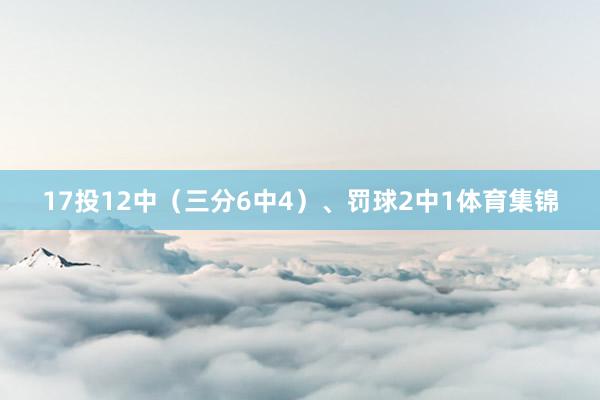 17投12中（三分6中4）、罚球2中1体育集锦