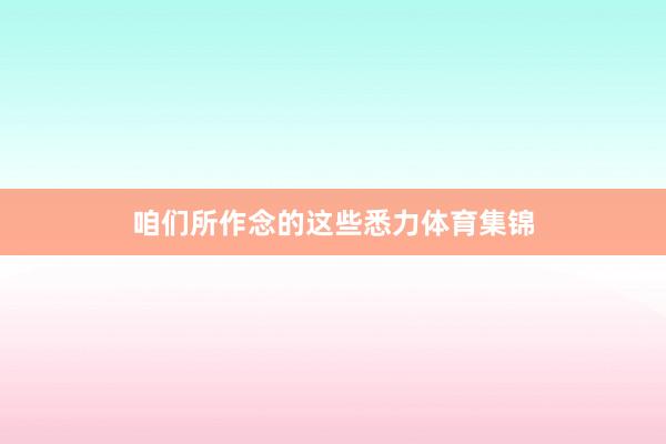 咱们所作念的这些悉力体育集锦