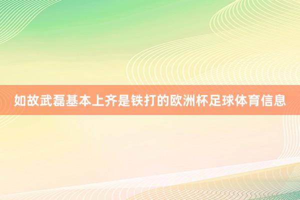 如故武磊基本上齐是铁打的欧洲杯足球体育信息