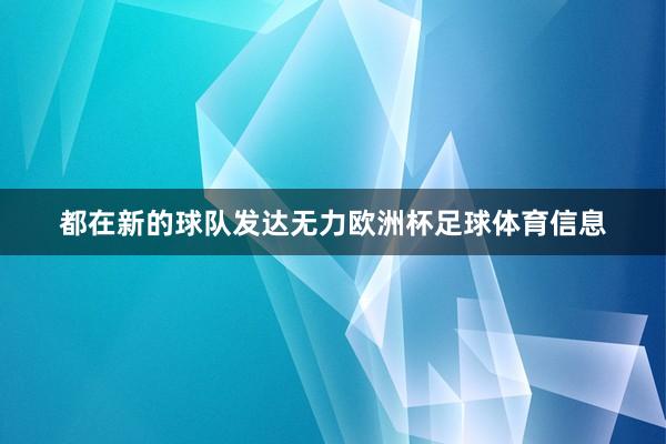 都在新的球队发达无力欧洲杯足球体育信息