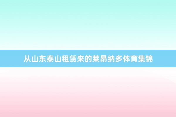 从山东泰山租赁来的莱昂纳多体育集锦