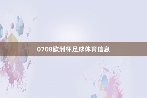 0708欧洲杯足球体育信息