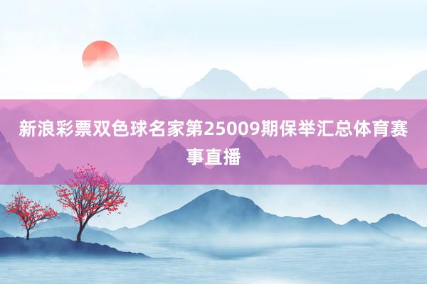 新浪彩票双色球名家第25009期保举汇总体育赛事直播