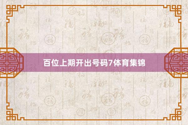 百位上期开出号码7体育集锦