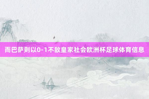 而巴萨则以0-1不敌皇家社会欧洲杯足球体育信息