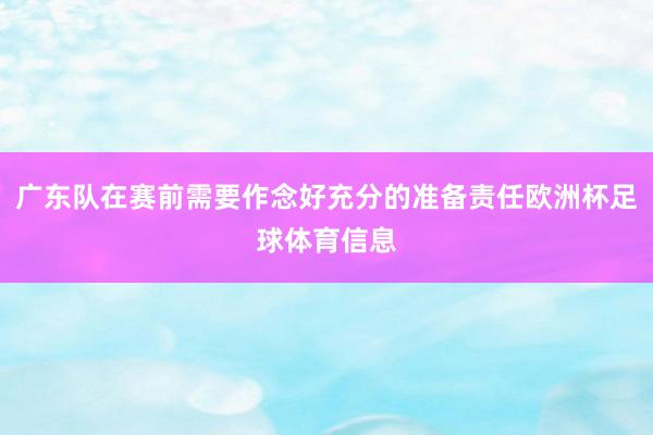 广东队在赛前需要作念好充分的准备责任欧洲杯足球体育信息