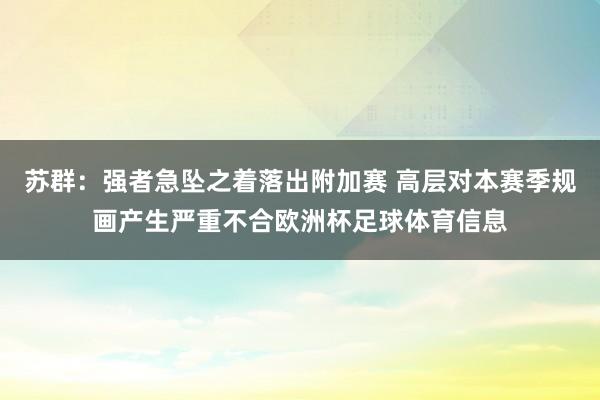 苏群：强者急坠之着落出附加赛 高层对本赛季规画产生严重不合欧洲杯足球体育信息