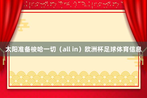 太阳准备梭哈一切（all in）欧洲杯足球体育信息