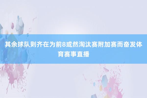其余球队则齐在为前8或然淘汰赛附加赛而奋发体育赛事直播