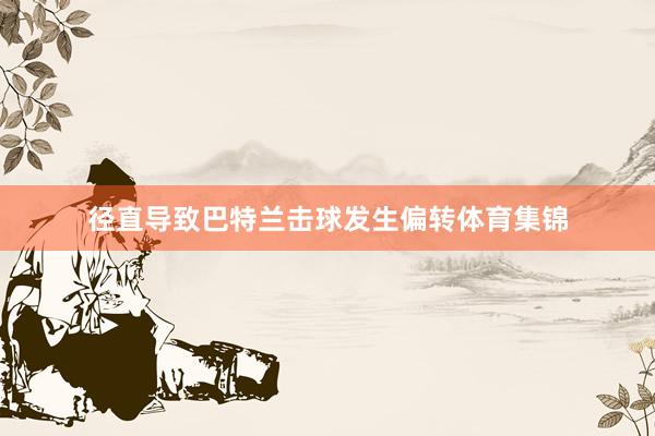 径直导致巴特兰击球发生偏转体育集锦