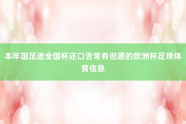 本年国足逝全国杯还口舌常有但愿的欧洲杯足球体育信息