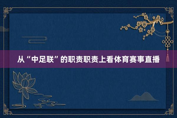 从“中足联”的职责职责上看体育赛事直播