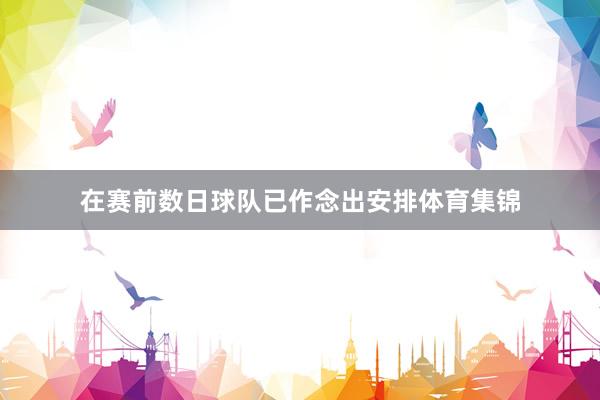 在赛前数日球队已作念出安排体育集锦
