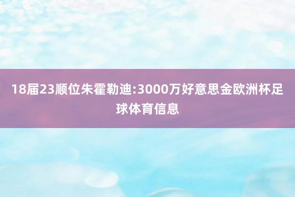 18届23顺位朱霍勒迪:3000万好意思金欧洲杯足球体育信息