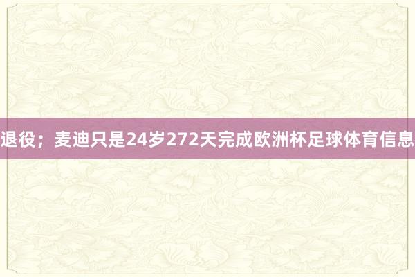 退役；麦迪只是24岁272天完成欧洲杯足球体育信息