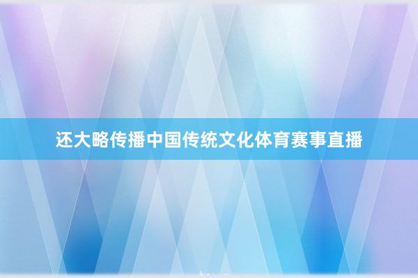 还大略传播中国传统文化体育赛事直播