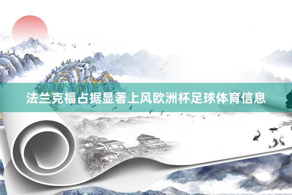 法兰克福占据显著上风欧洲杯足球体育信息