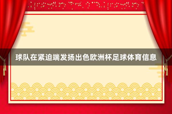 球队在紧迫端发扬出色欧洲杯足球体育信息