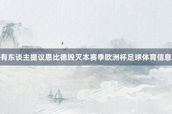 有东谈主提议恩比德毁灭本赛季欧洲杯足球体育信息