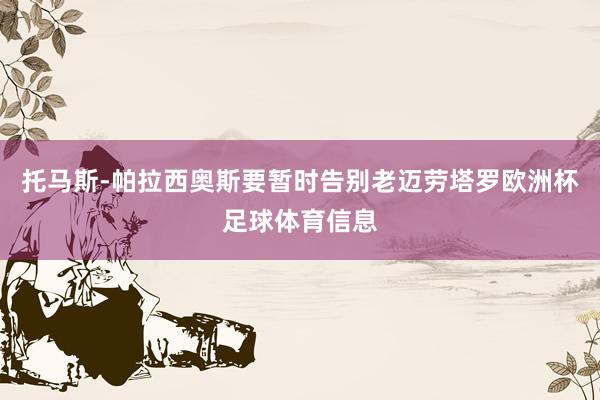 托马斯-帕拉西奥斯要暂时告别老迈劳塔罗欧洲杯足球体育信息