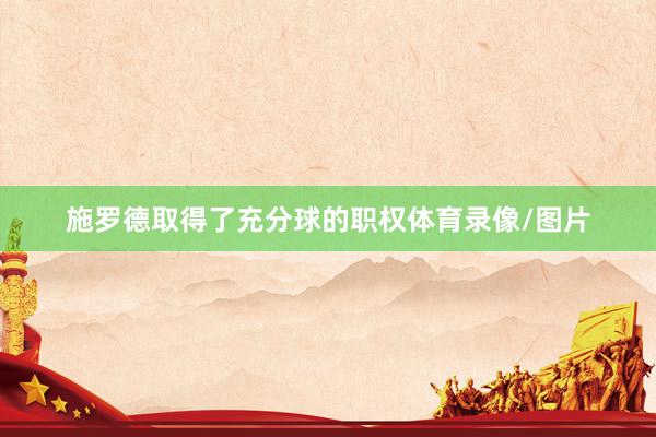 施罗德取得了充分球的职权体育录像/图片