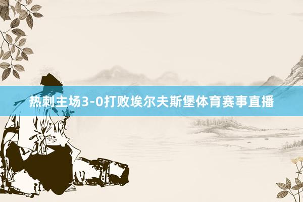 热刺主场3-0打败埃尔夫斯堡体育赛事直播