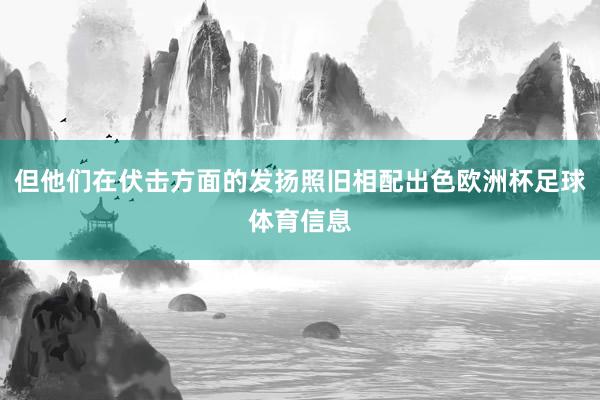 但他们在伏击方面的发扬照旧相配出色欧洲杯足球体育信息