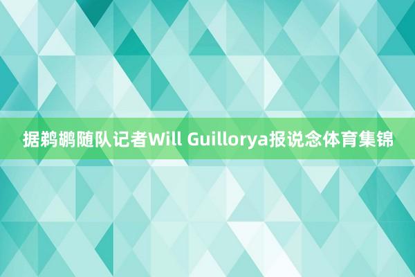 据鹈鹕随队记者Will Guillorya报说念体育集锦