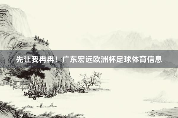 先让我冉冉！广东宏远欧洲杯足球体育信息
