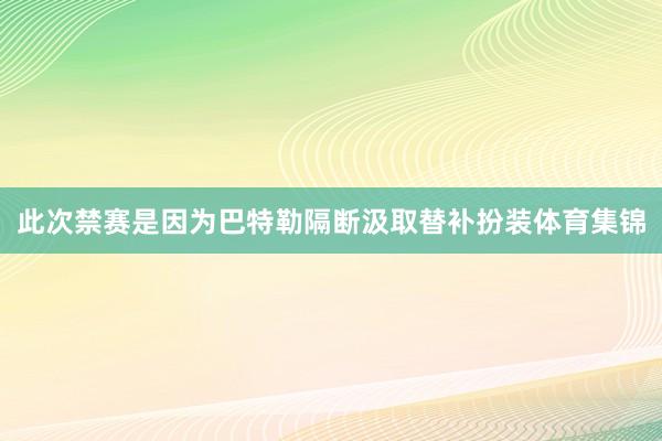 此次禁赛是因为巴特勒隔断汲取替补扮装体育集锦
