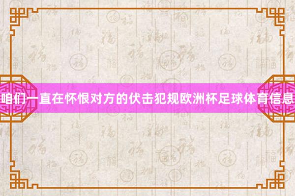咱们一直在怀恨对方的伏击犯规欧洲杯足球体育信息