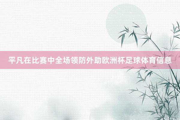 平凡在比赛中全场领防外助欧洲杯足球体育信息