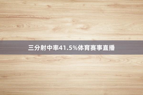三分射中率41.5%体育赛事直播