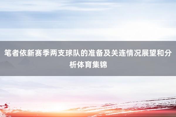 笔者依新赛季两支球队的准备及关连情况展望和分析体育集锦
