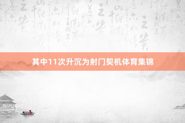 其中11次升沉为射门契机体育集锦
