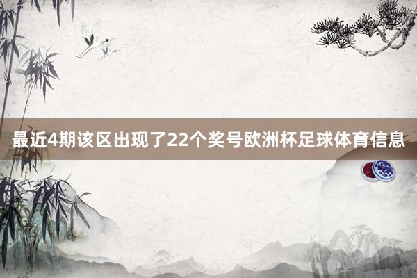 最近4期该区出现了22个奖号欧洲杯足球体育信息