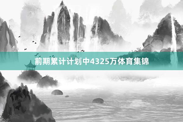 前期累计计划中4325万体育集锦