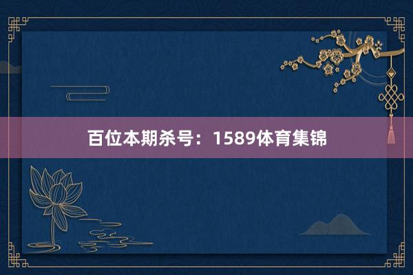 百位本期杀号：1589体育集锦