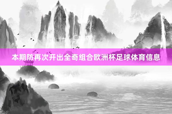 本期防再次开出全奇组合欧洲杯足球体育信息