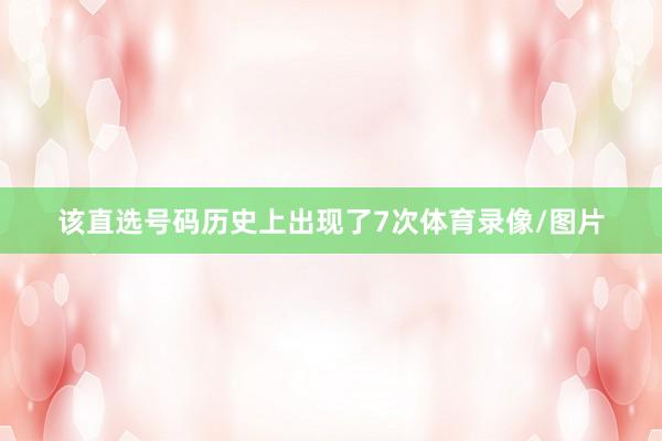 该直选号码历史上出现了7次体育录像/图片