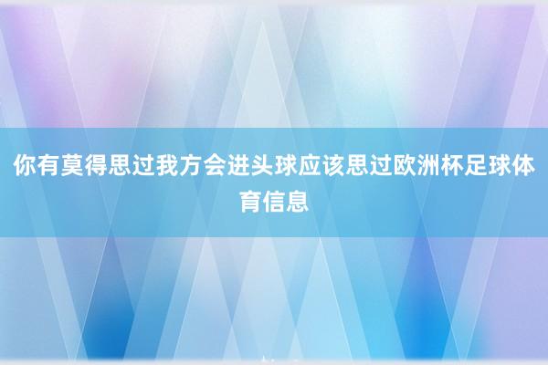 你有莫得思过我方会进头球应该思过欧洲杯足球体育信息