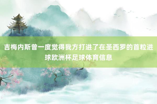 吉梅内斯曾一度觉得我方打进了在圣西罗的首粒进球欧洲杯足球体育信息