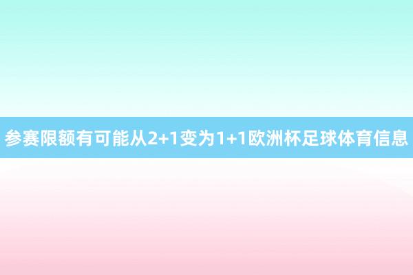 参赛限额有可能从2+1变为1+1欧洲杯足球体育信息